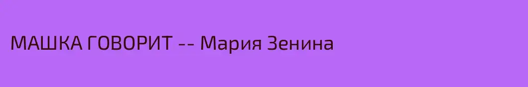 МАШКА ГОВОРИТ -- Мария Зенина